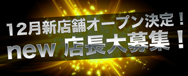12月新店舗オープン　店長募集！