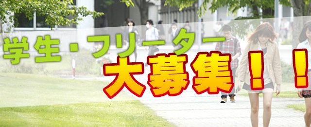 学生・フリーター募集