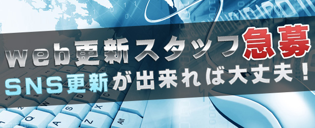 web更新スタッフ募集
